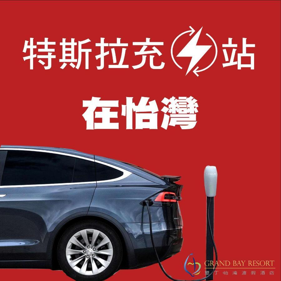 그랜드 베이 리조트 헝춘 외부 사진 Tesla Supercharger in China